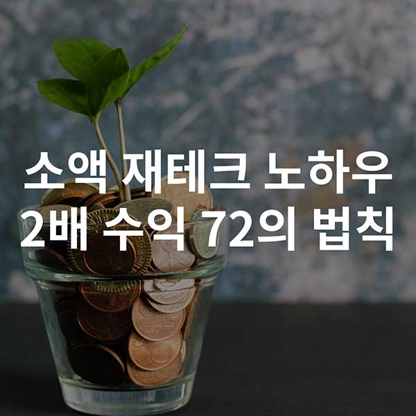 소액 재테크 노하우 72의 법칙.jpg