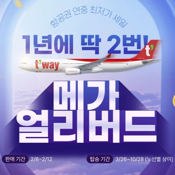 티웨이항공 메가 얼리버드