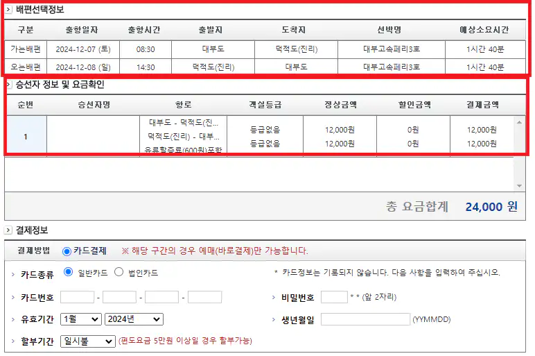 대부도 덕적도 배편 예약 방법 여섯 번째