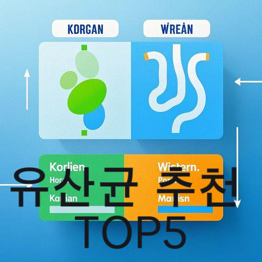 한국인에게 꼭 맞는 유산균 추천 TOP5
