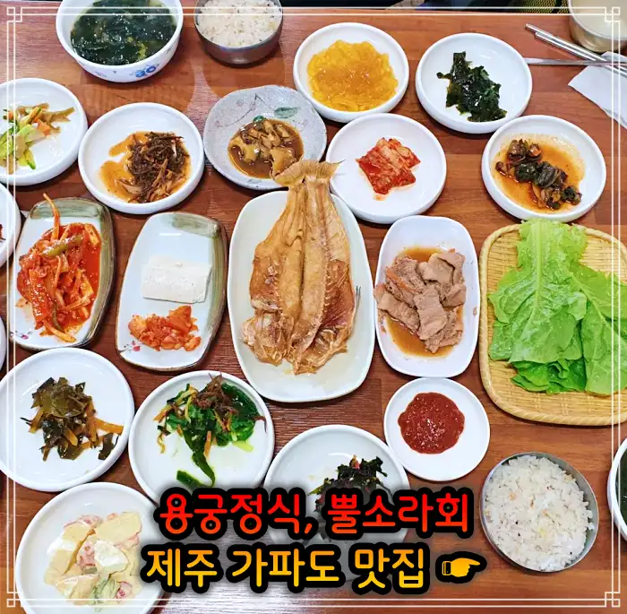제주 가파도 맛집 용궁정식, 소라볶음밥