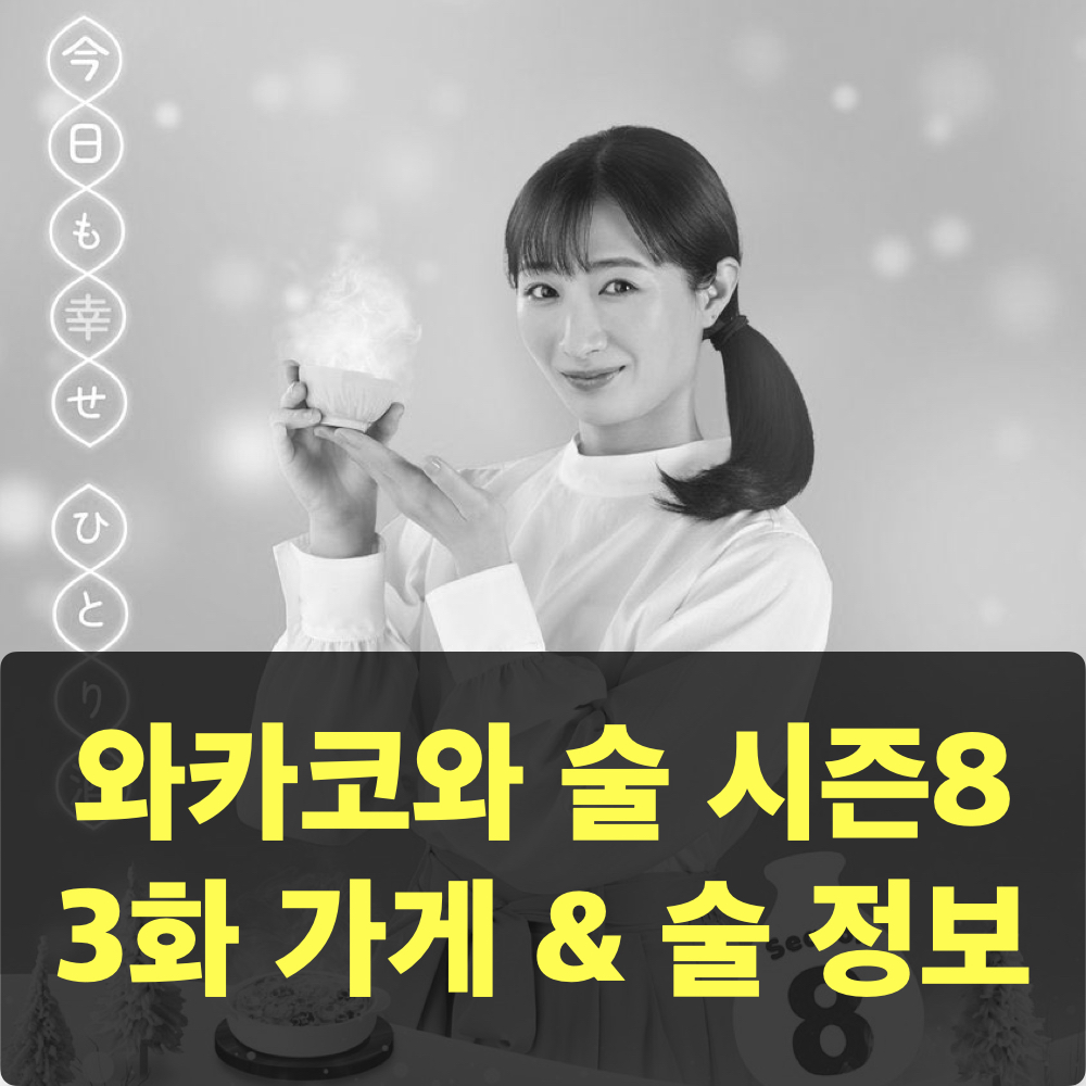 와카코와술_시즌8_3화_가게_술