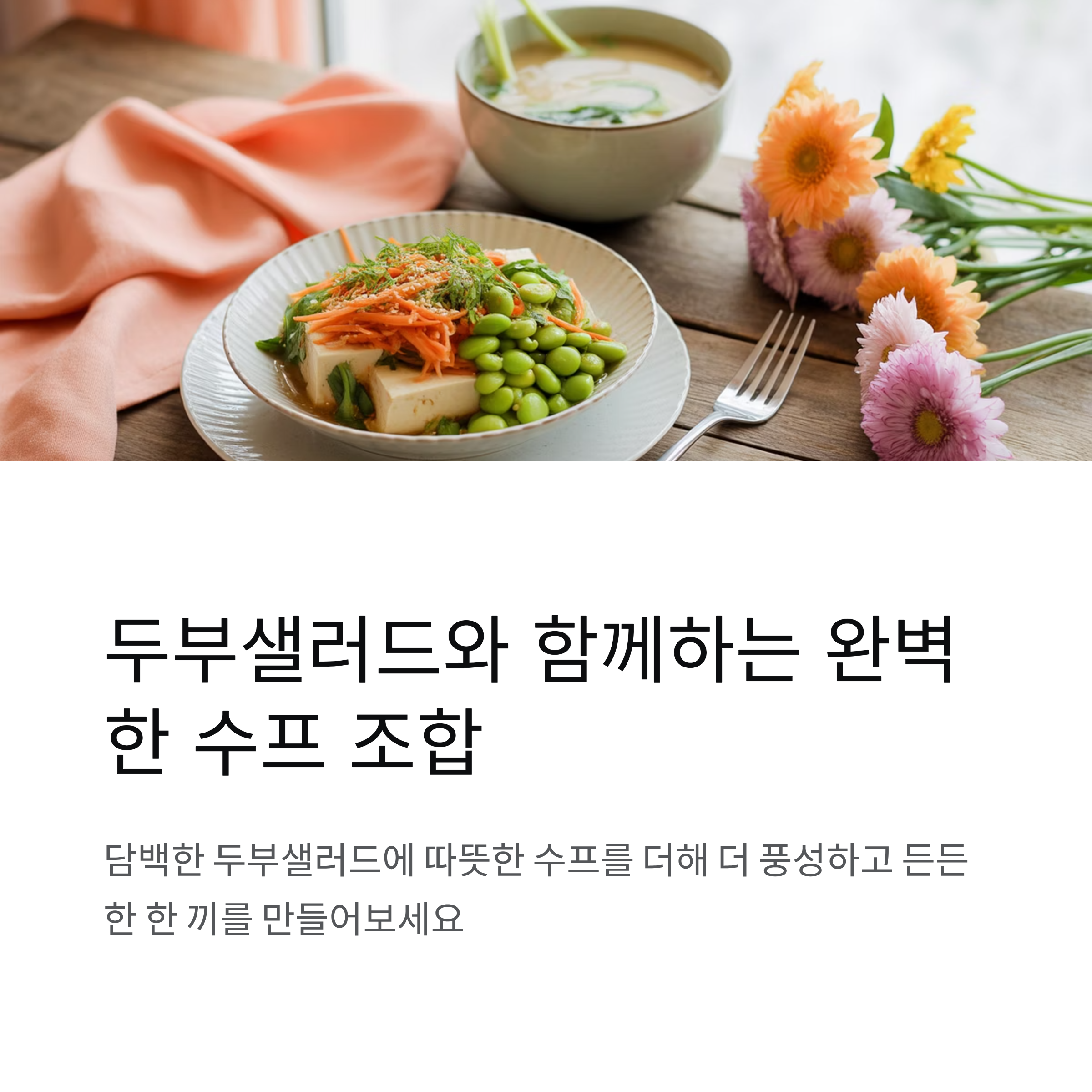두부샐러드와 함께 먹는 수프 추천