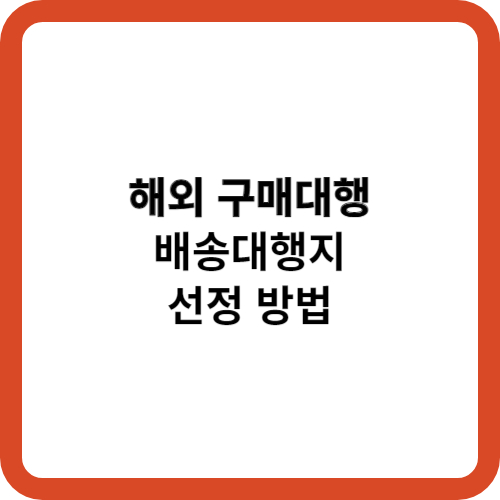 배송대행지 선정 고려사항