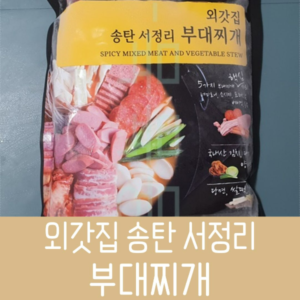 외갓집 송탄 서정리 부대찌개