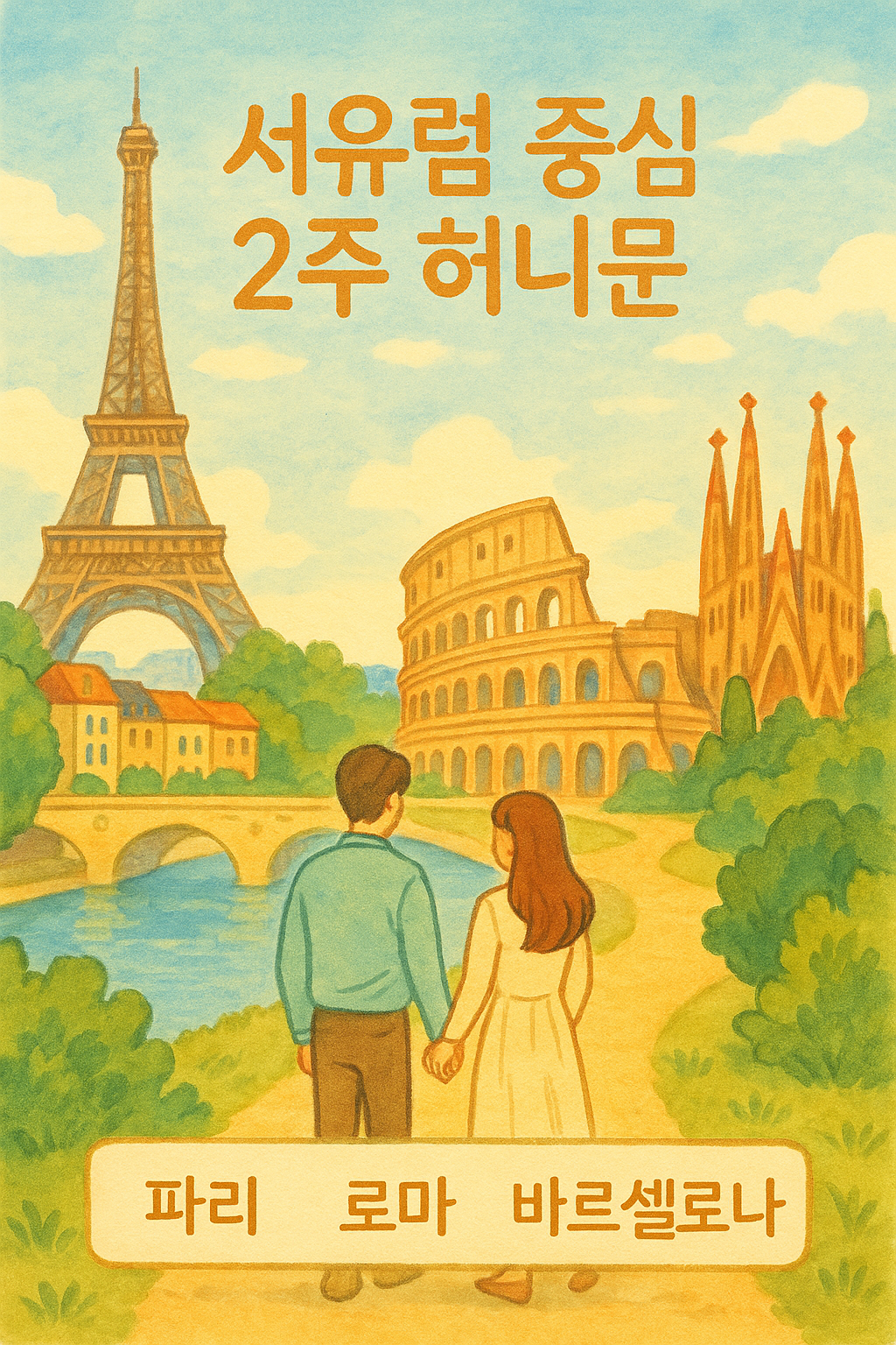 파리, 로마, 바르셀로나