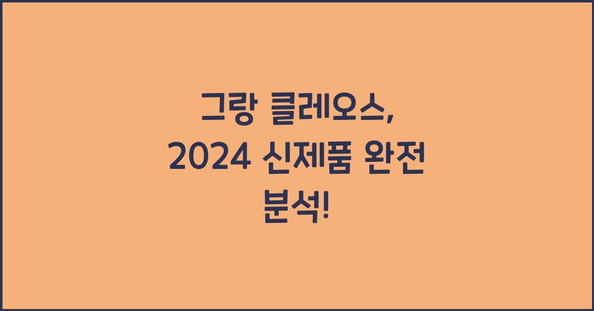 그랑 클레오스