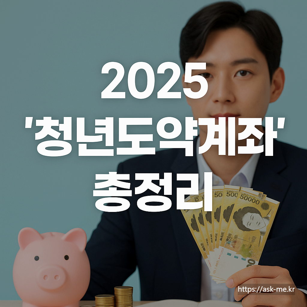 2025 '청년도약계좌' 총정리 &ndash; 달라진 조건과 꿀혜택 완벽 가이드!