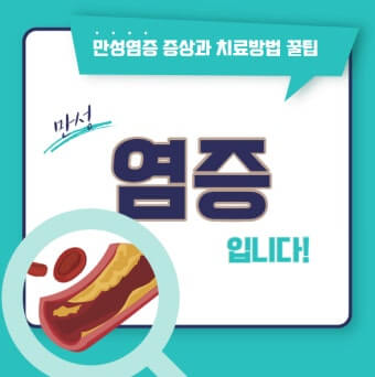 만성염증
