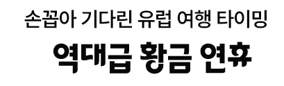 황금연휴