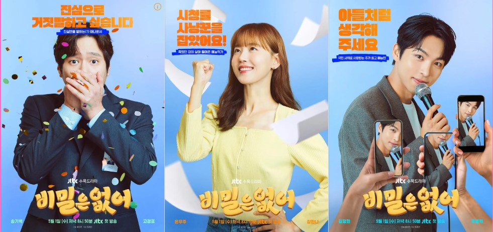 비밀은 없어 출연진 줄거리 기대 포인트