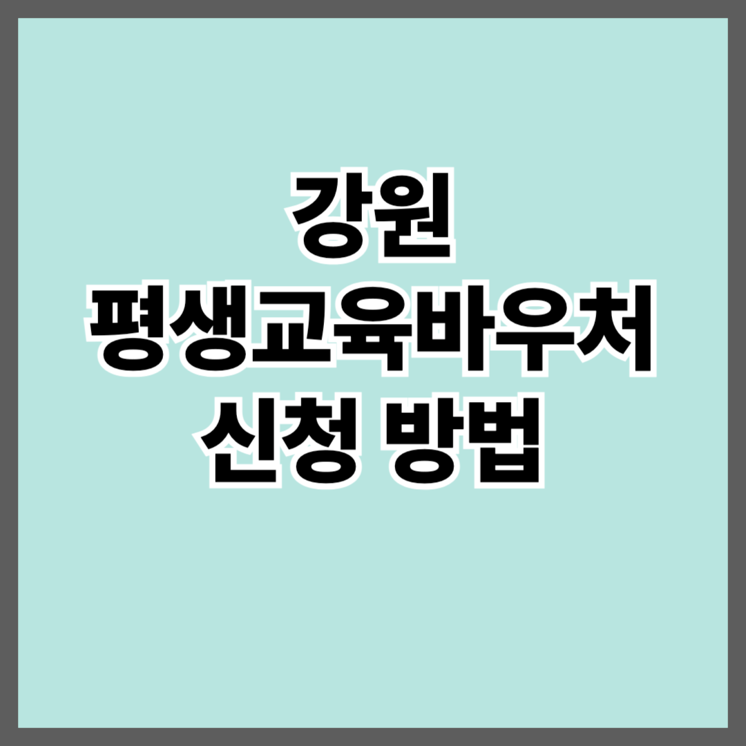 2025년 강원 평생교육바우처(이용권) 신청 방법 최대 35만원 총 정리
