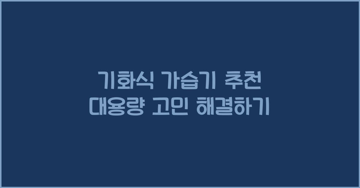 기화식 가습기