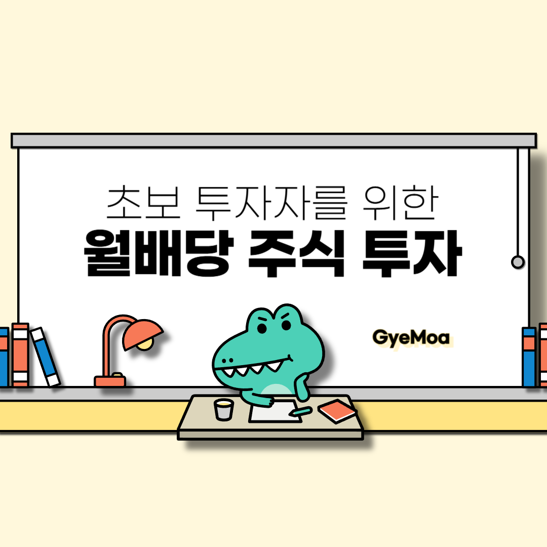 초보-투자자를-위한-월배당-주식-투자