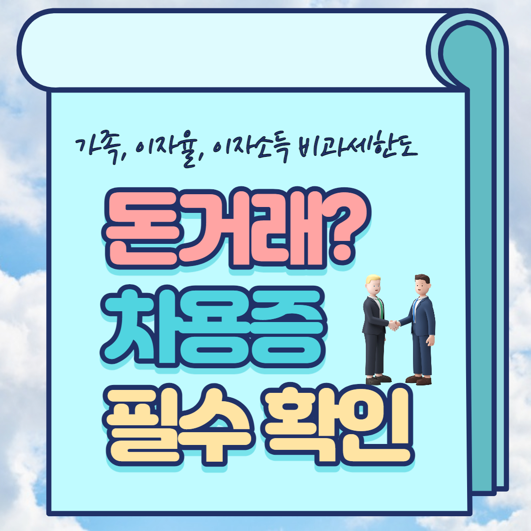 차용증 쓸때 이자율, 이자소득의 처리
