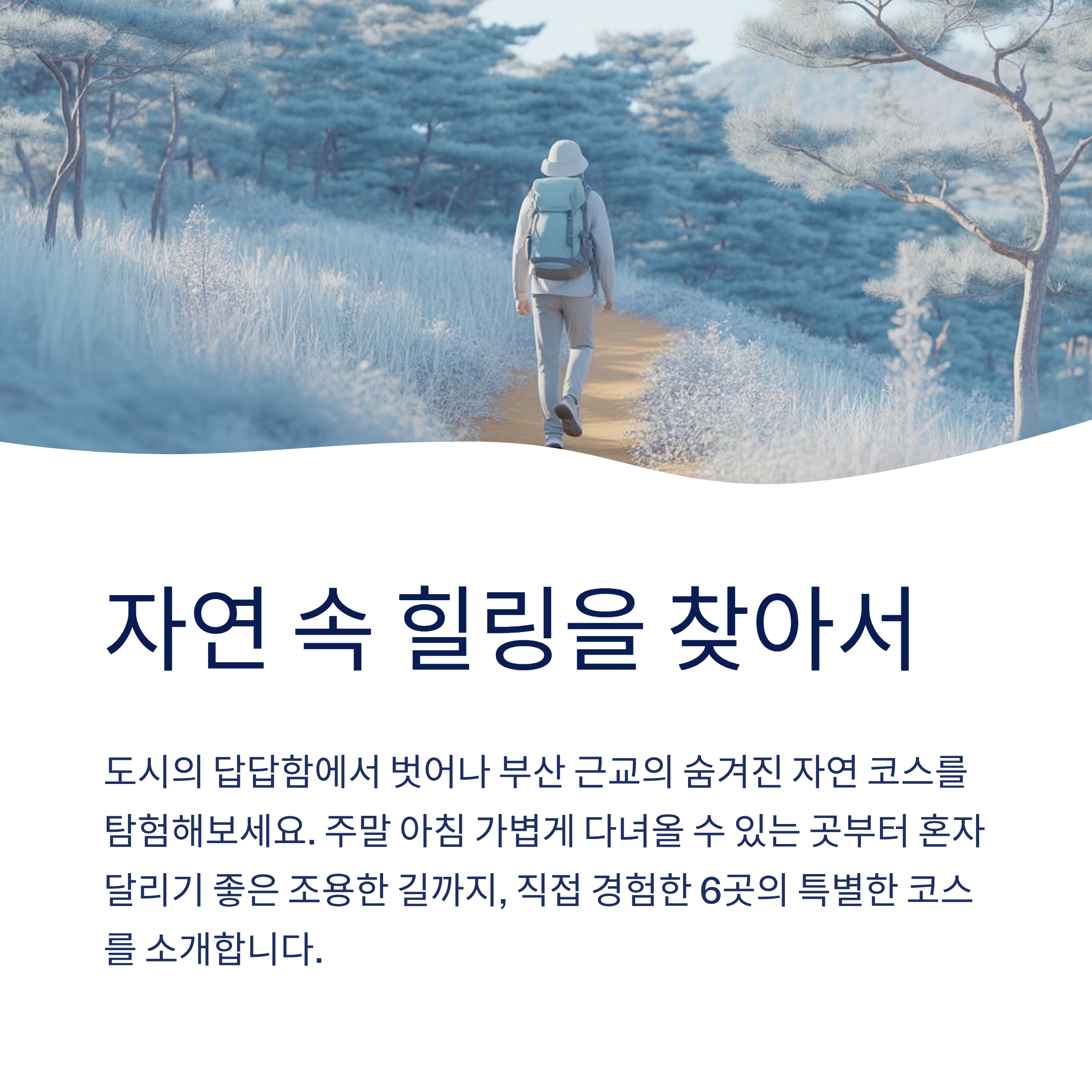 부산 근교 트레킹, 달리기, 산책, 힐링 코스