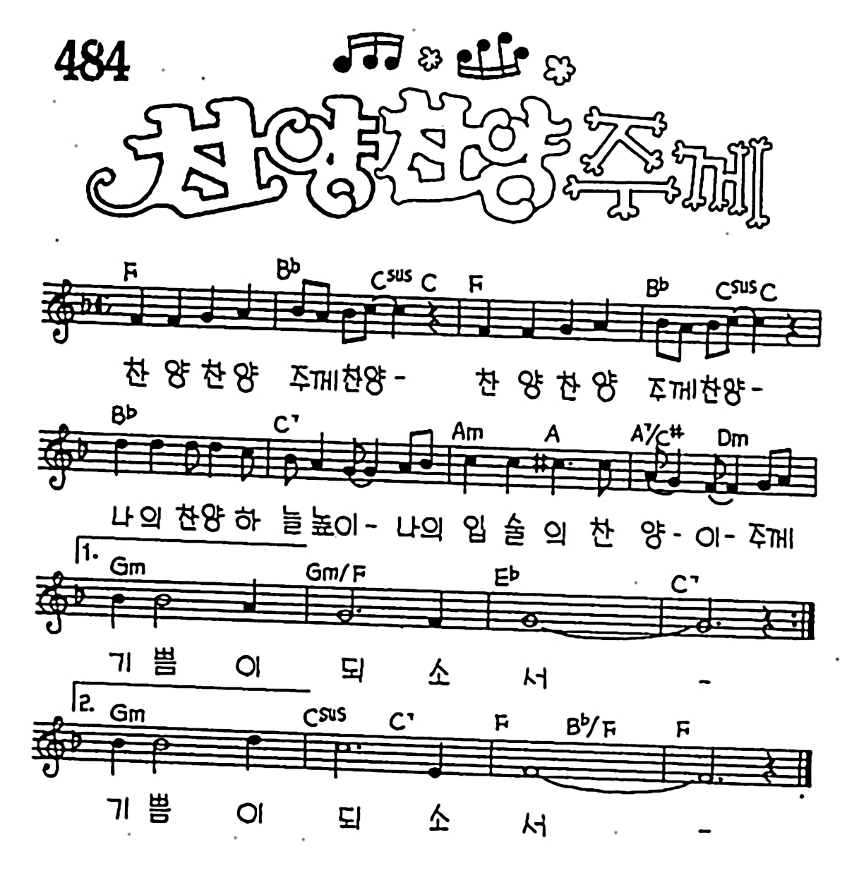 [CCM] 찬양 찬양 주께 #악보,가사,MP3 다운로드