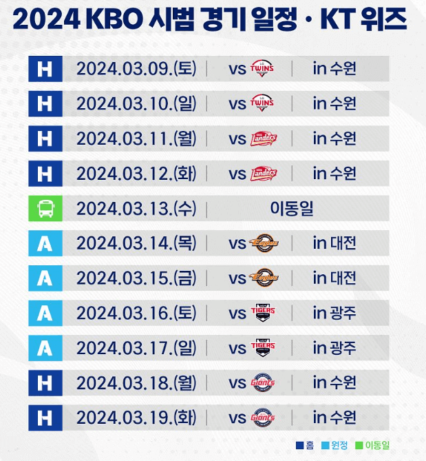 2024 프로야구 KT 위즈 시범경기 일정