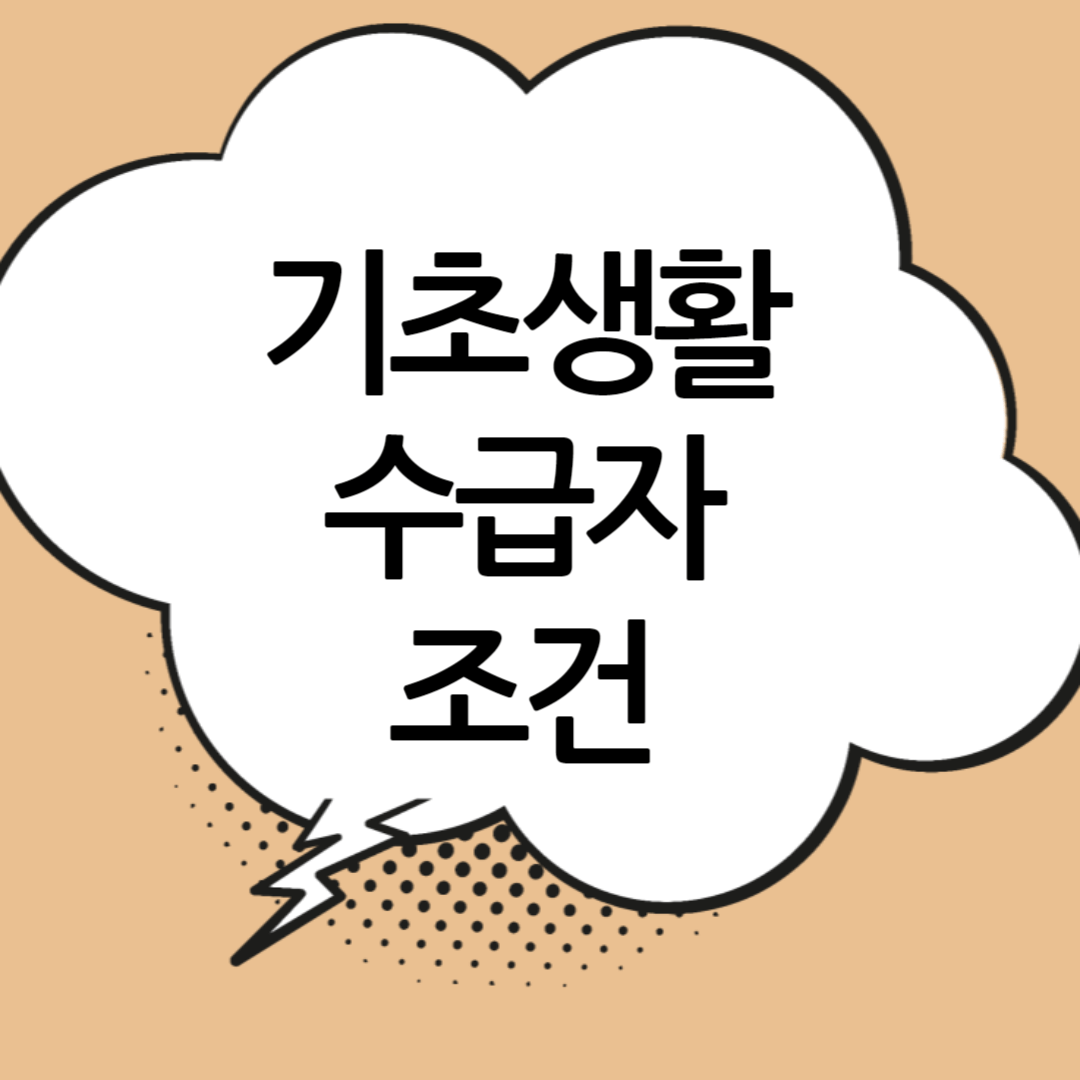 기초생활수급자