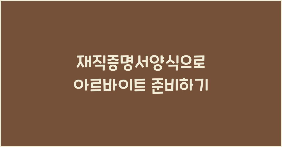 재직증명서양식