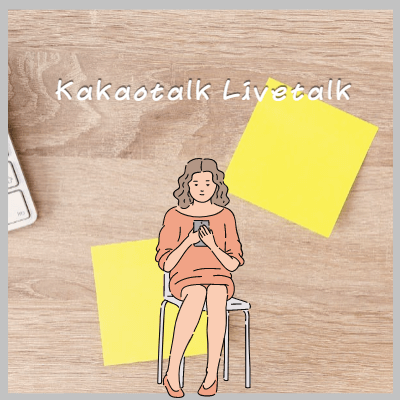 라이브톡활용하기