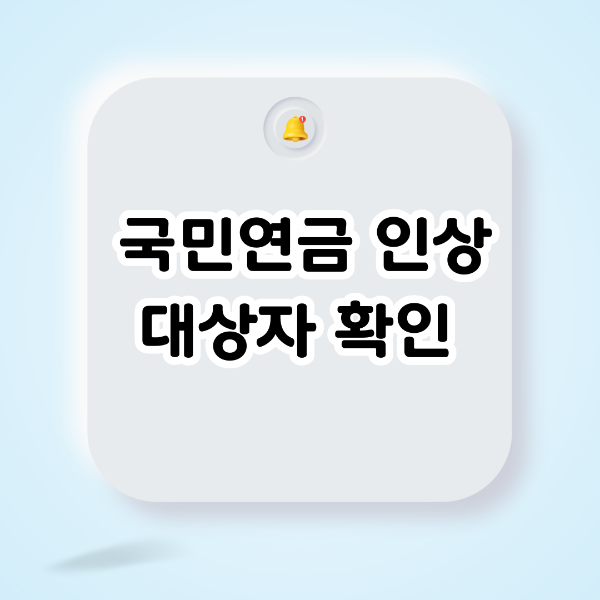 국민연금 인상대상자