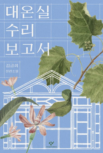 "대온실 수리 보고서" 책 표지와 관련된 사진