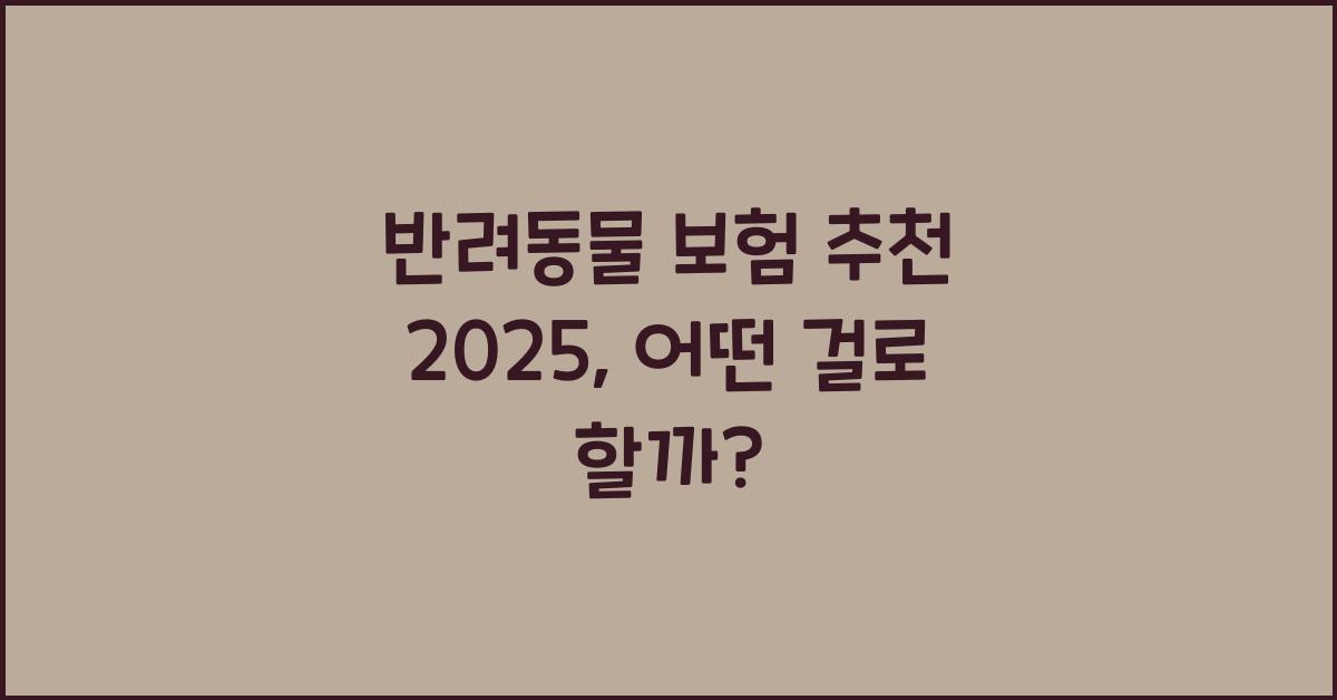반려동물 보험 추천 2025