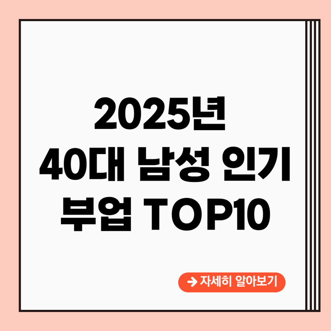 40대 남성 인기 부업