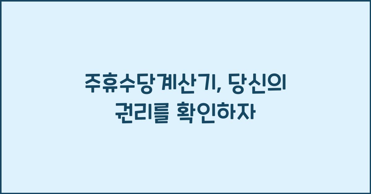 주휴수당계산기