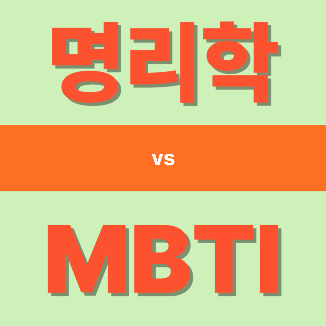 명리학vsMBTI