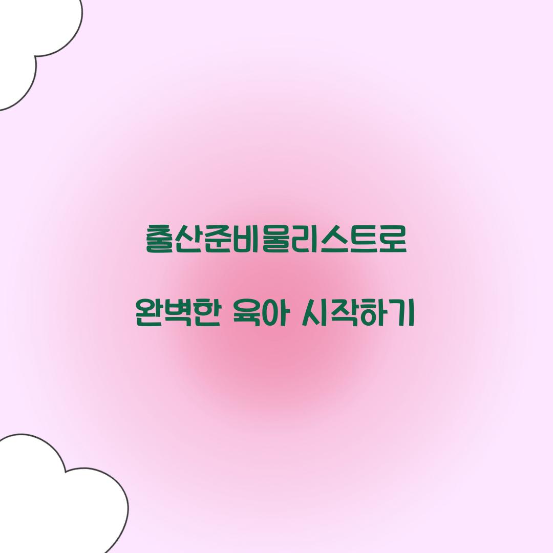 출산준비물리스트