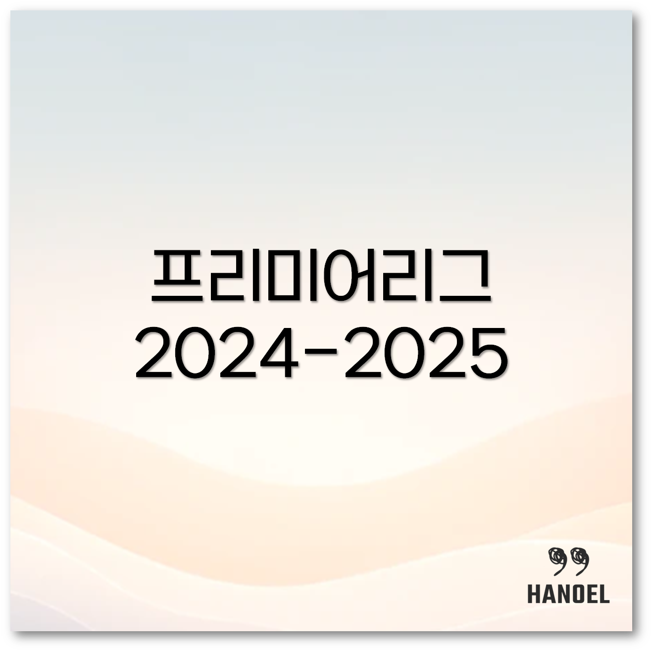 프리미어리그