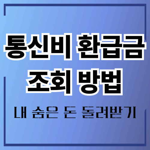 통신비 환급금 조회 방법 총정리 : 숨은 요금 돌려받기