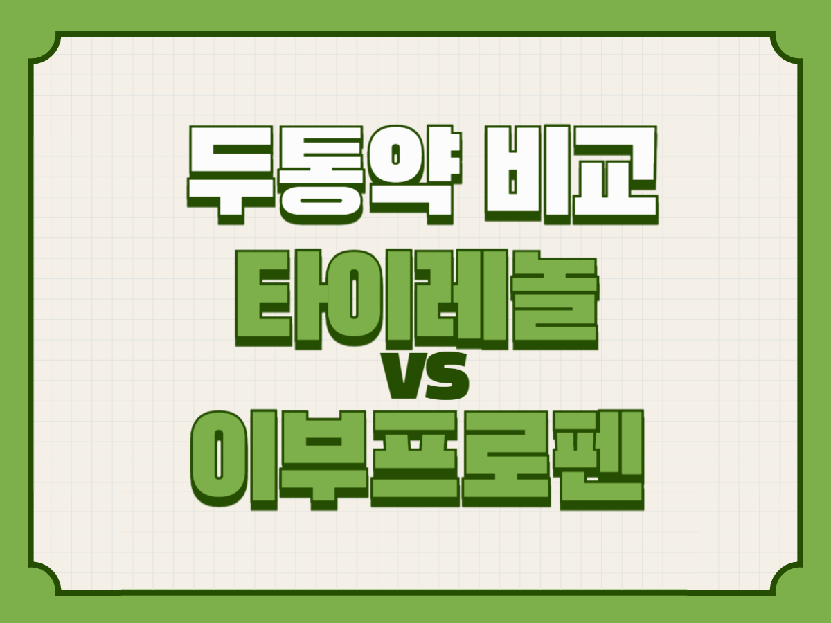 두통약 비교 – 타이레놀 vs 이부프로펜