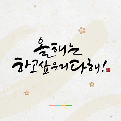 2025년 설날 인사말 좋은글 모음 