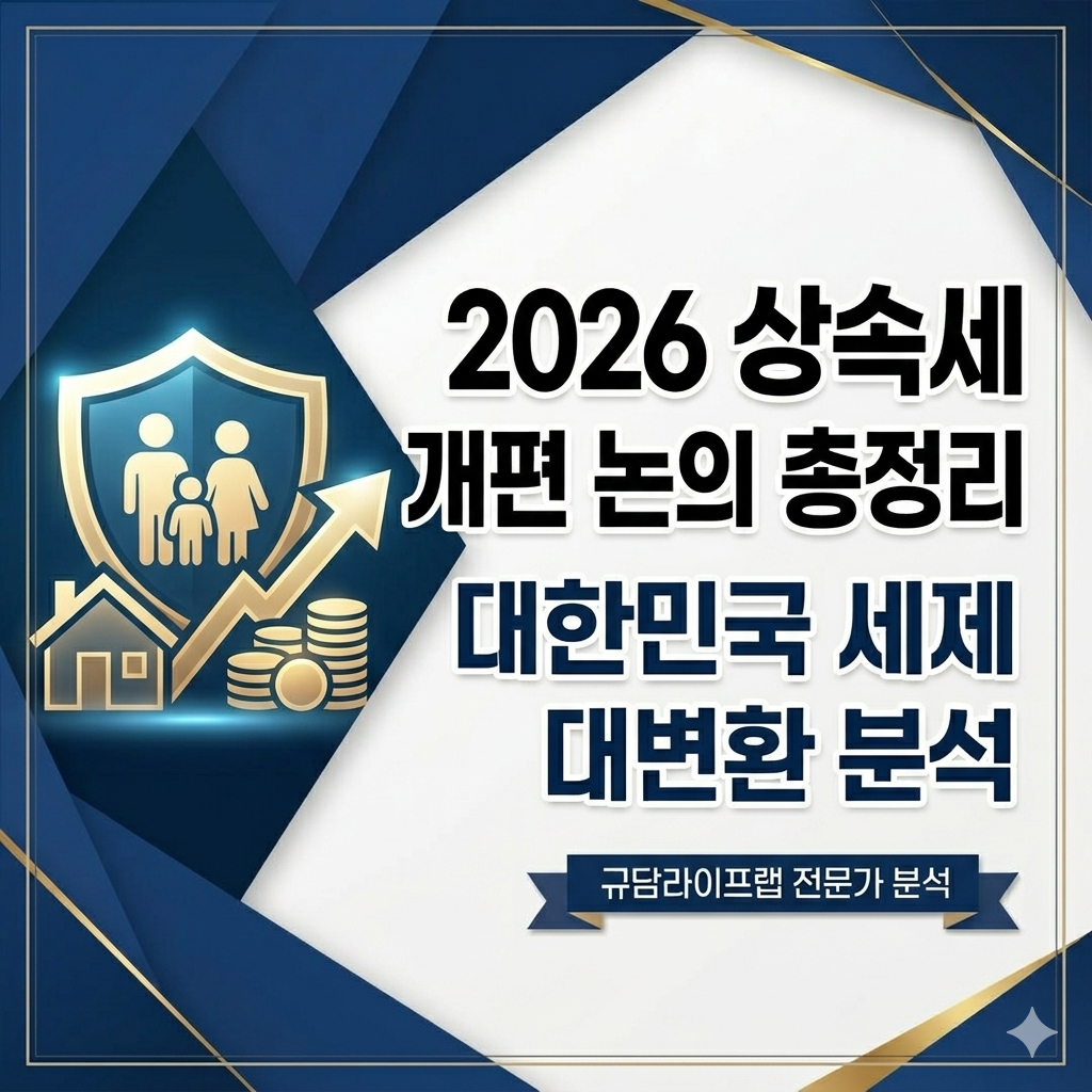 2026년 상속세 개편 총정리