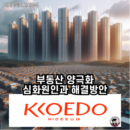 수도권_지방_부동산_양극화_사진
