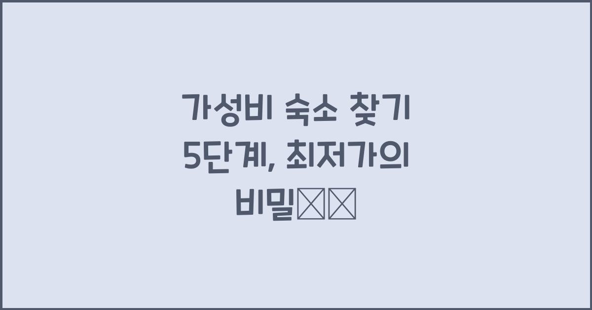 가성비 숙소 찾기 5단계