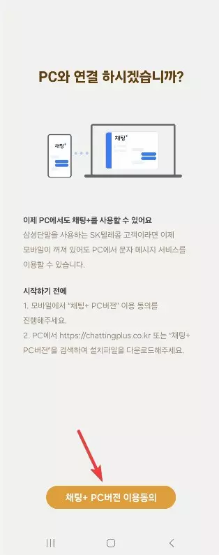 PC 에서 문자를 보낼수 있는 채팅+ 사용하는 방법 사진 5