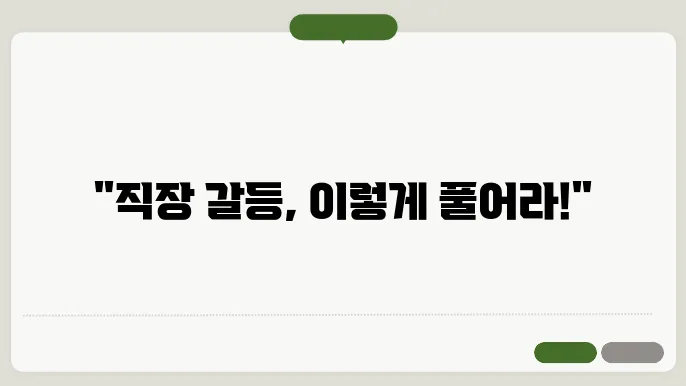 직장 내 갈등 관리 전략의 커뮤니케이션 중요성