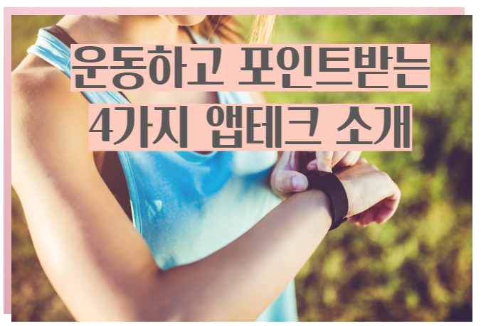 걸음수로 포인트받는 앱테크 소개