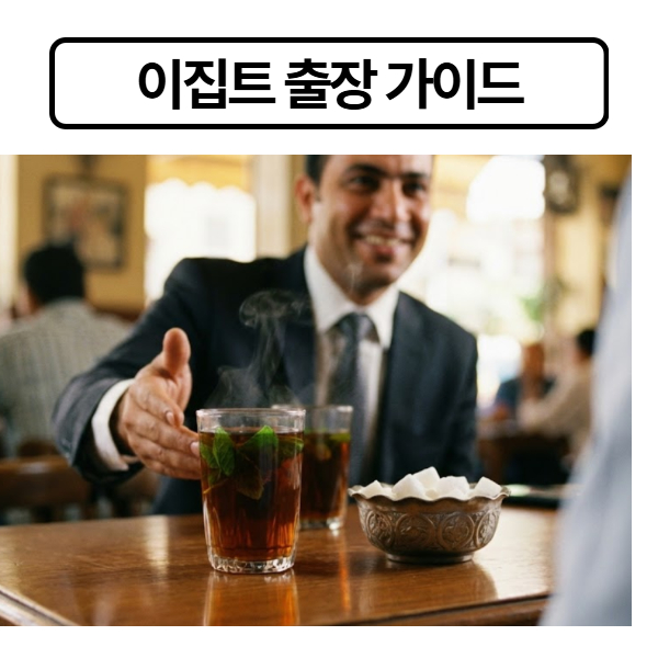 이집트 출장 가이드
