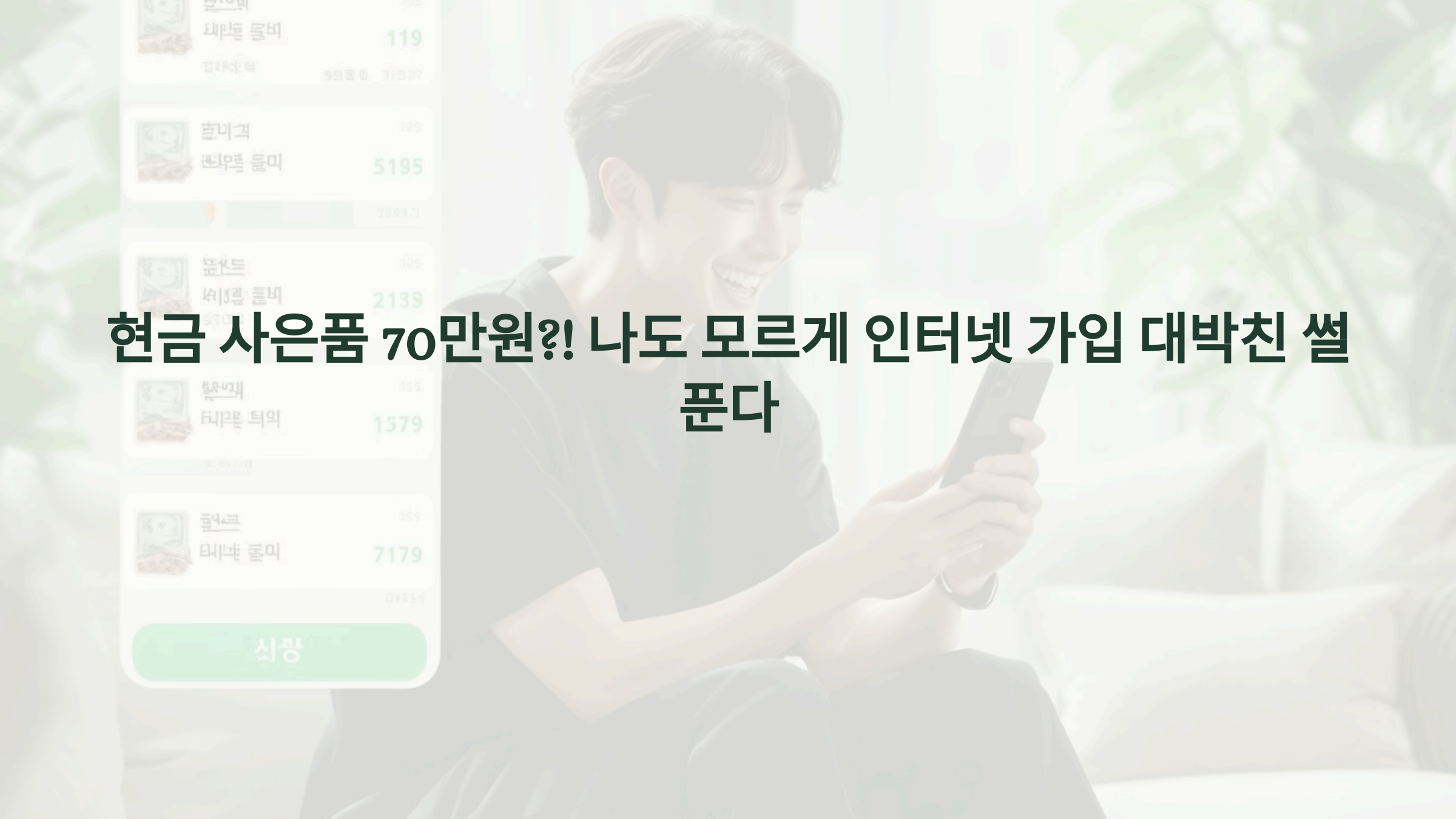 현금 사은품 70만원