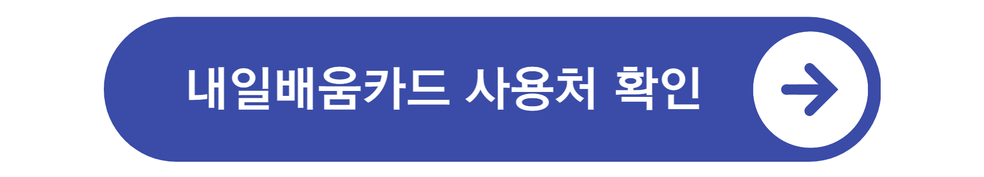 국민내일배움카드