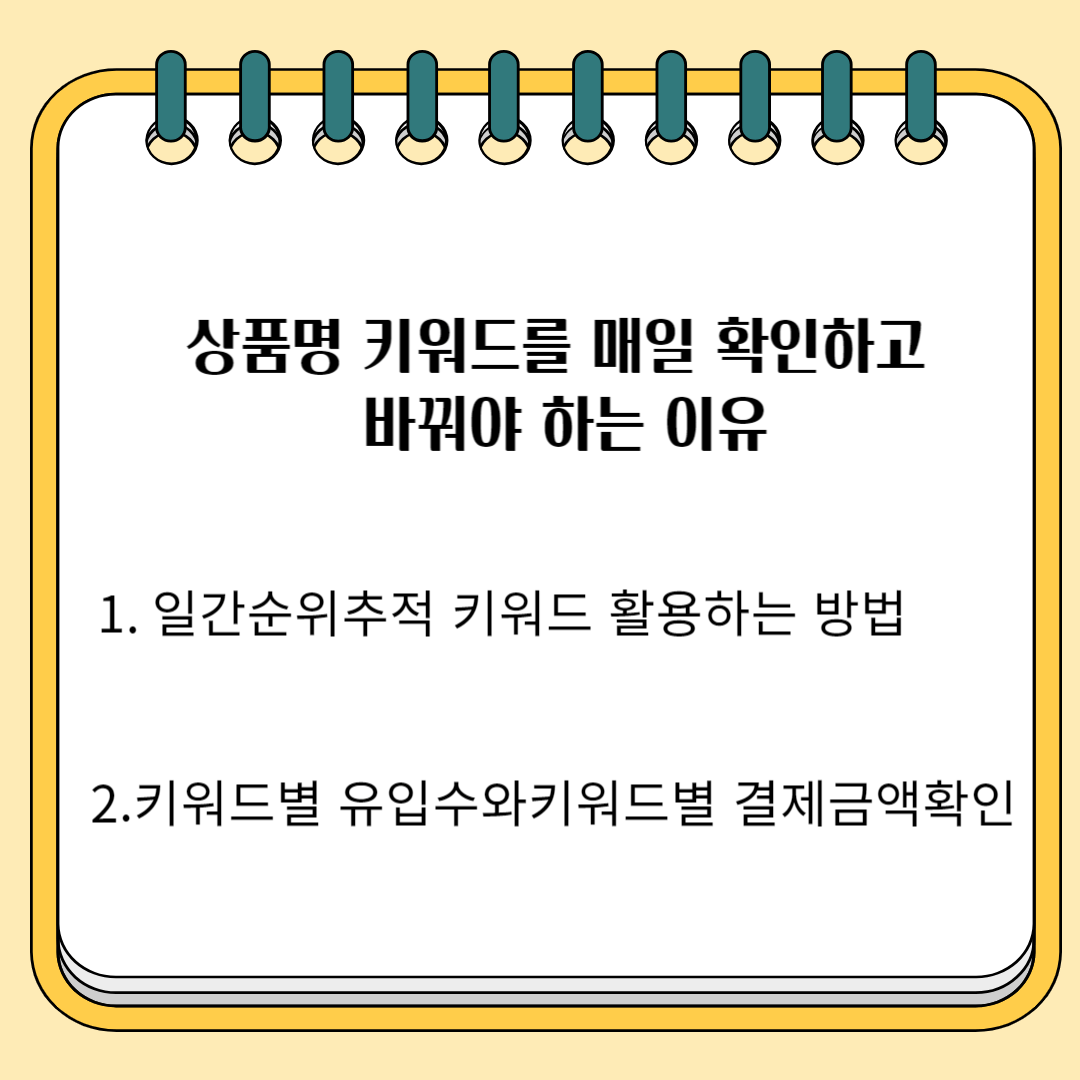 상품명 키워드를 매일 확인하고 바꿔야 하는 이유 1.일간순위 추적키워드 활용하는 방법 2. 키워드별 유일수와 키워드별 결제금액확인