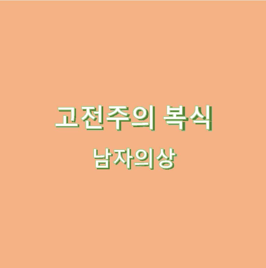고전주의 복식 남자의상