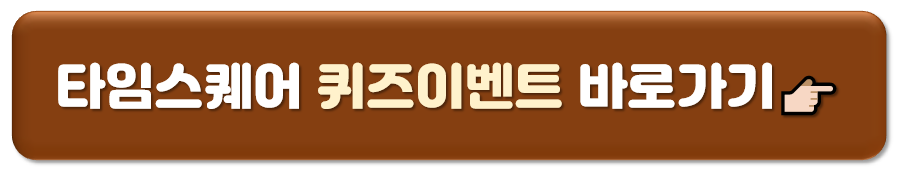 https://www.timessquare.co.kr/?controller=event&action=IngEventView&eventCd=10000000202311003