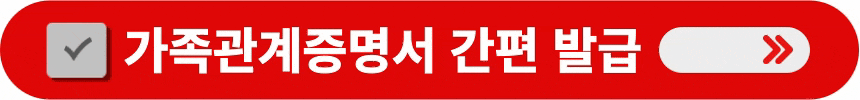 가족관계증명서-간편하게-발급받는-방법
