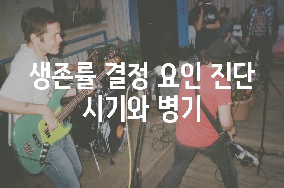 생존률 결정 요인 진단 시기와 병기